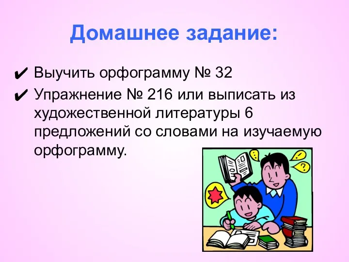 Домашнее задание: Выучить орфограмму № 32 Упражнение № 216 или