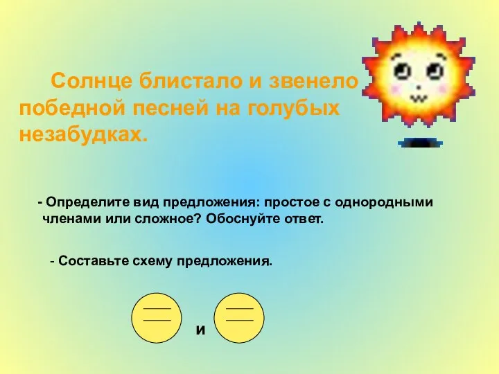 Солнце блистало и звенело победной песней на голубых незабудках. Определите