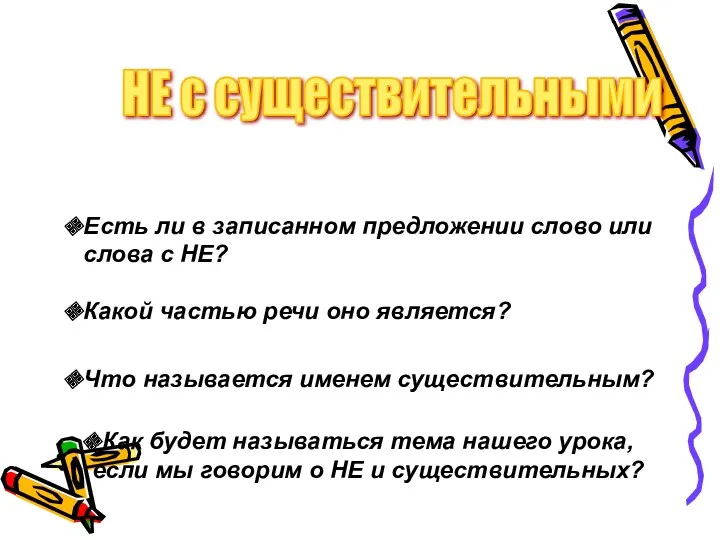 Есть ли в записанном предложении слово или слова с НЕ?