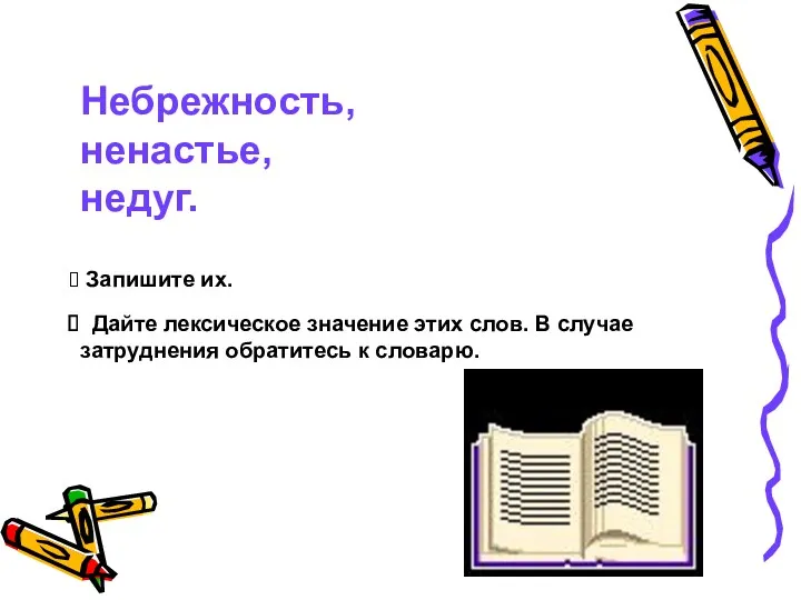 Дайте лексическое значение этих слов. В случае затруднения обратитесь к словарю.