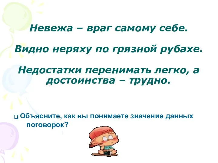 Невежа – враг самому себе. Видно неряху по грязной рубахе.