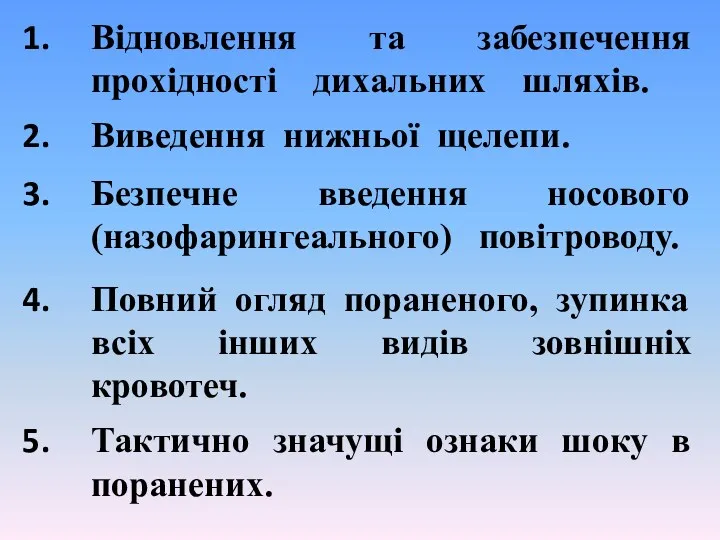 Відновлення та забезпечення прохідності дихальних шляхів. Виведення нижньої щелепи. Безпечне