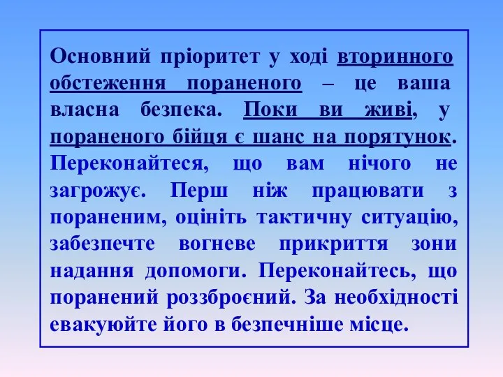 Основний пріоритет у ході вторинного обстеження пораненого – це ваша