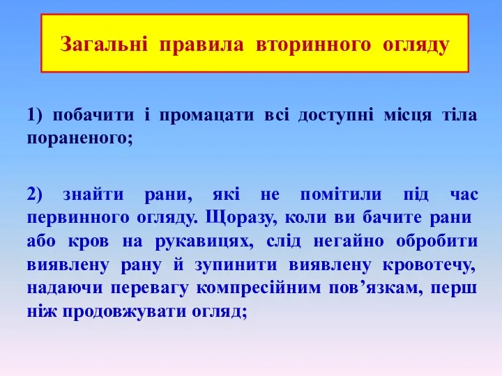 Загальні правила вторинного огляду 1) побачити і промацати всі доступні