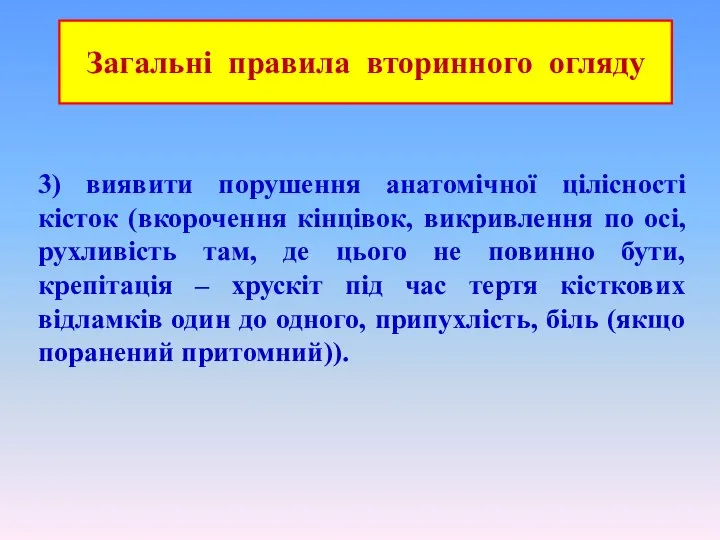 Загальні правила вторинного огляду 3) виявити порушення анатомічної цілісності кісток