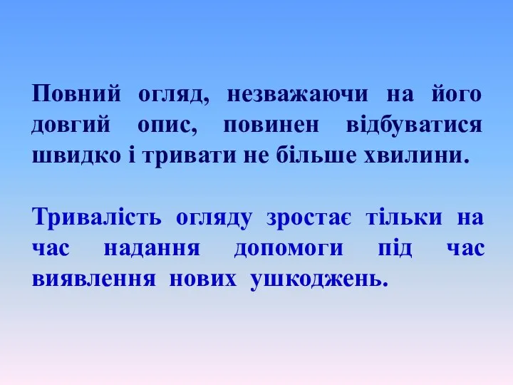 Повний огляд, незважаючи на його довгий опис, повинен відбуватися швидко