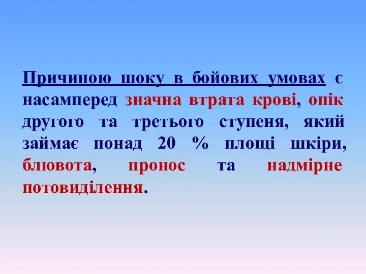 Причиною шоку в бойових умовах є насамперед значна втрата крові,