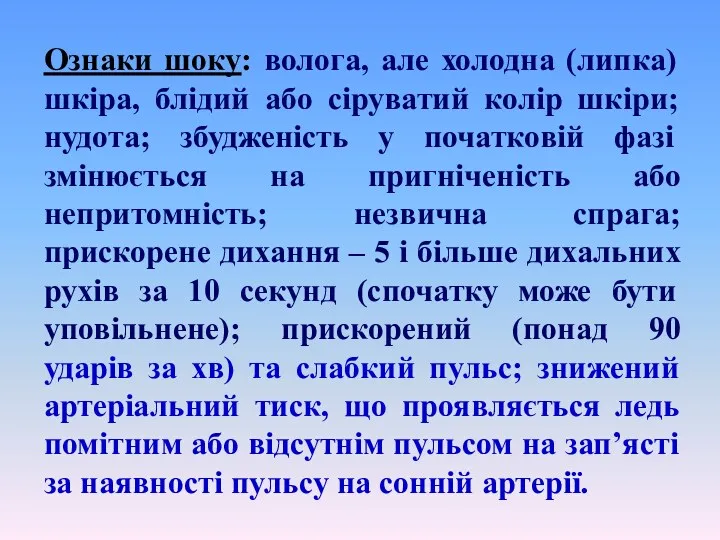 Ознаки шоку: волога, але холодна (липка) шкіра, блідий або сіруватий