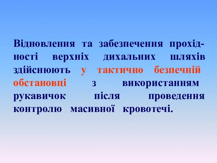 Відновлення та забезпечення прохід-ності верхніх дихальних шляхів здійснюють у тактично