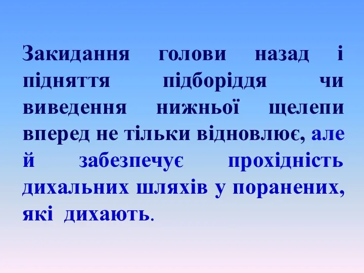 Закидання голови назад і підняття підборіддя чи виведення нижньої щелепи