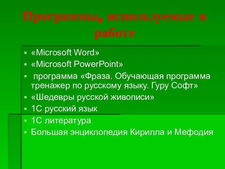 Программы, используемые в работе «Microsoft Word» «Microsoft PowerPoint» программа «Фраза. Обучающая программа тренажер
