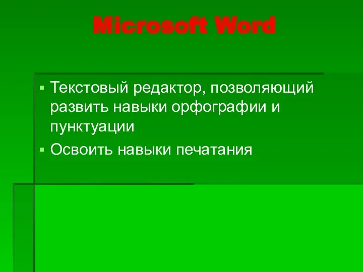 Microsoft Word Текстовый редактор, позволяющий развить навыки орфографии и пунктуации Освоить навыки печатания