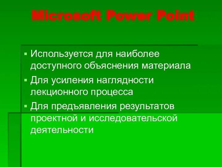 Microsoft Power Point Используется для наиболее доступного объяснения материала Для усиления наглядности лекционного