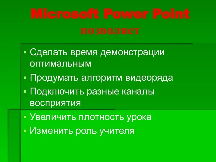 Microsoft Power Point позволяет Сделать время демонстрации оптимальным Продумать алгоритм видеоряда Подключить разные