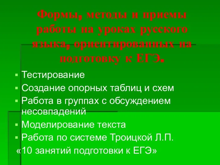 Формы, методы и приемы работы на уроках русского языка, ориентированных на подготовку к