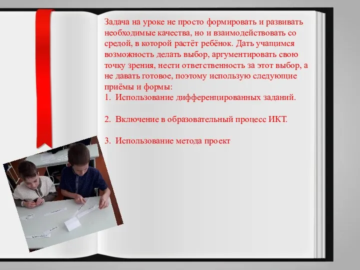 Задача на уроке не просто формировать и развивать необходимые качества,