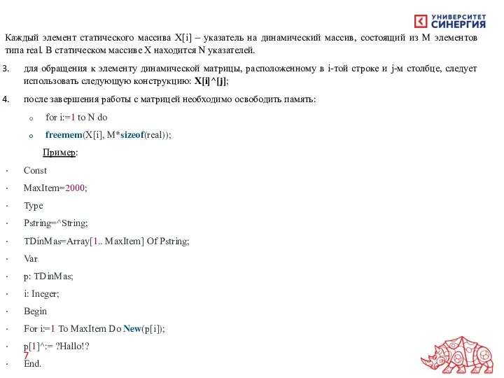 Каждый элемент статического массива X[i] – указатель на динамический массив,