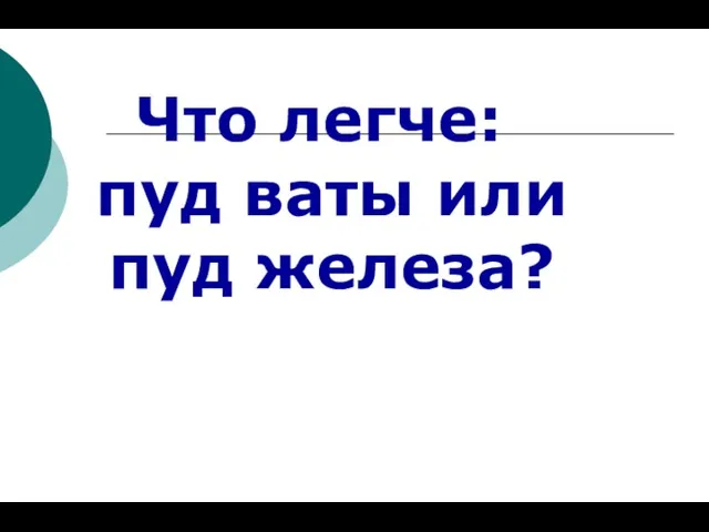 Что легче: пуд ваты или пуд железа?