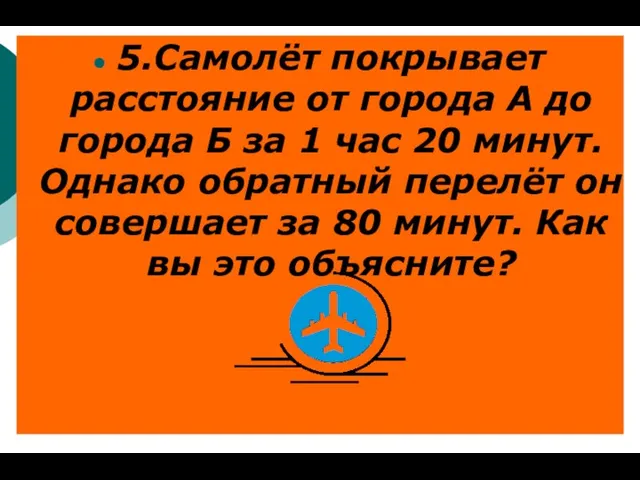 5.Самолёт покрывает расстояние от города А до города Б за