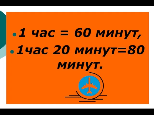 1 час = 60 минут, 1час 20 минут=80 минут.