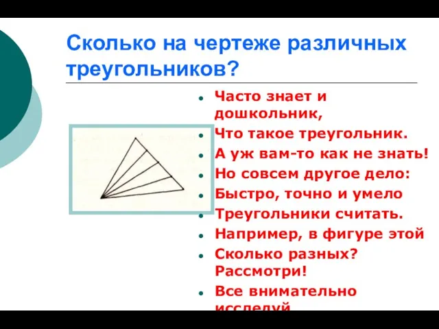 Сколько на чертеже различных треугольников? Часто знает и дошкольник, Что