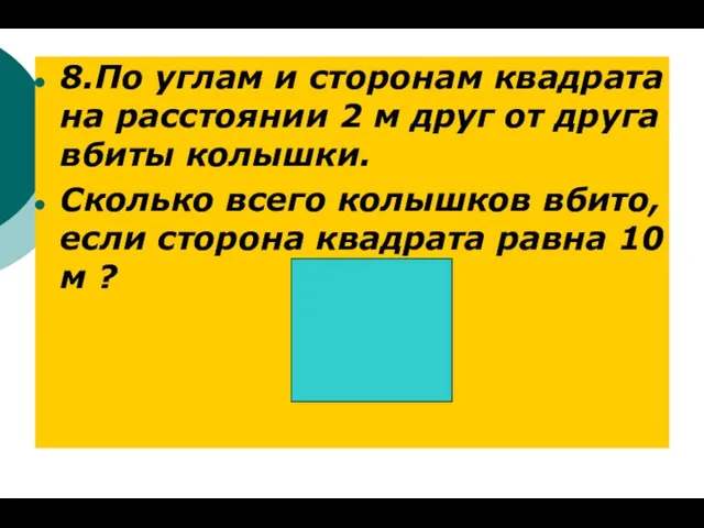 8.По углам и сторонам квадрата на расстоянии 2 м друг