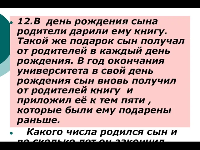 12.В день рождения сына родители дарили ему книгу. Такой же