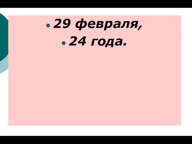 29 февраля, 24 года.