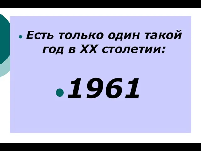 Есть только один такой год в ХХ столетии: 1961