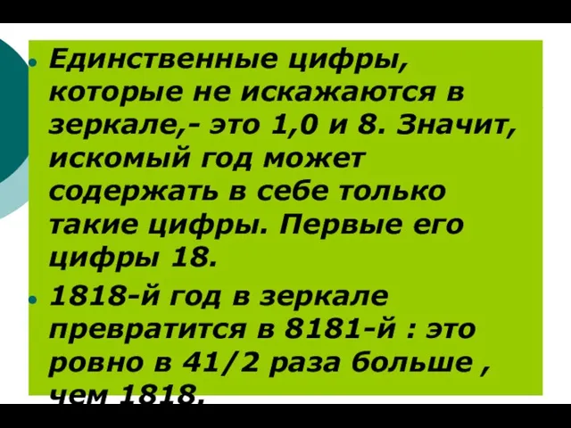 Единственные цифры, которые не искажаются в зеркале,- это 1,0 и