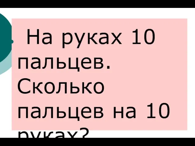 На руках 10 пальцев. Сколько пальцев на 10 руках?