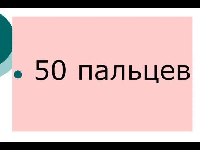 50 пальцев