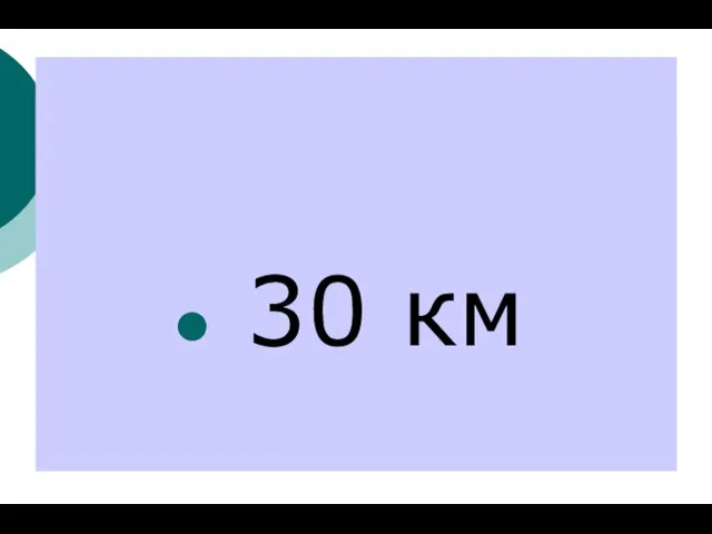 30 км