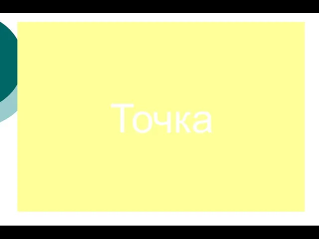 Точка