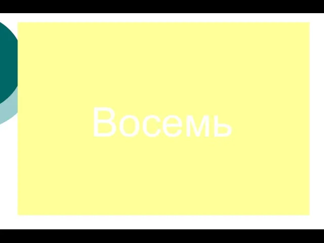 Восемь