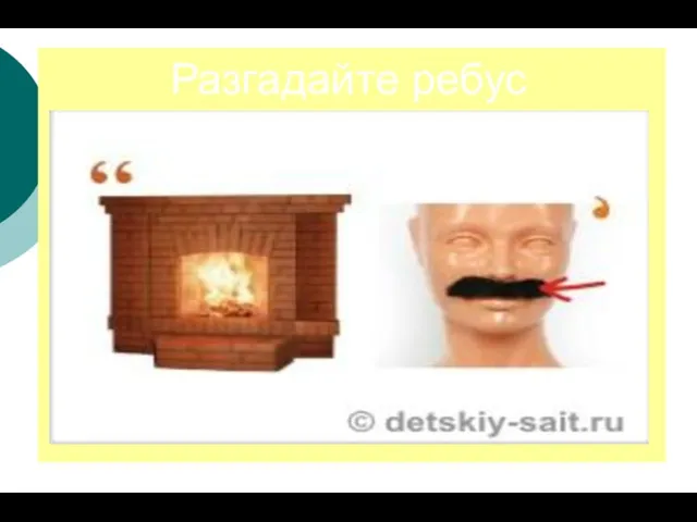 Разгадайте ребус