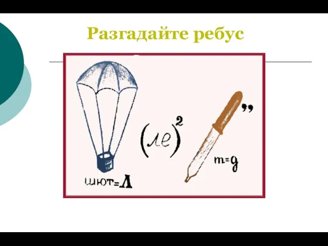 Разгадайте ребус