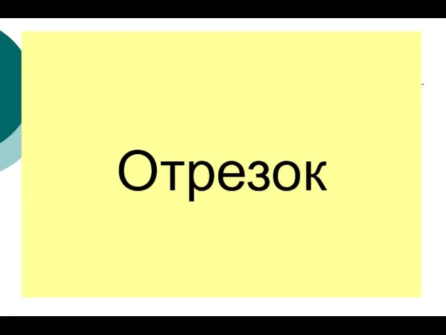 Поверхность Отрезок