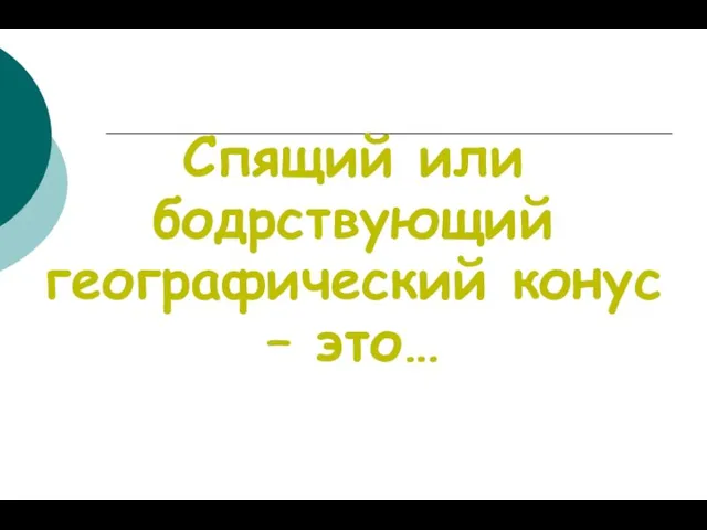 Спящий или бодрствующий географический конус – это…