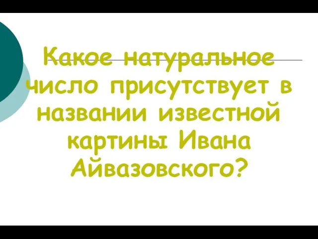 Какое натуральное число присутствует в названии известной картины Ивана Айвазовского?