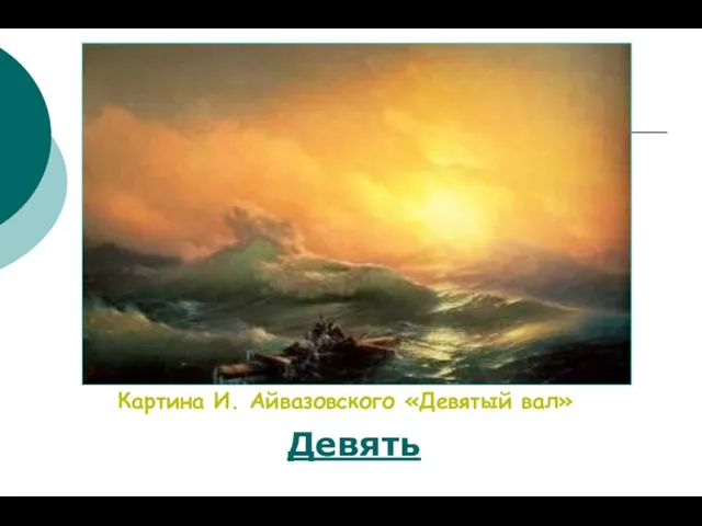 Картина И. Айвазовского «Девятый вал» Девять