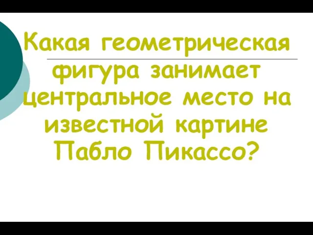 Какая геометрическая фигура занимает центральное место на известной картине Пабло Пикассо?