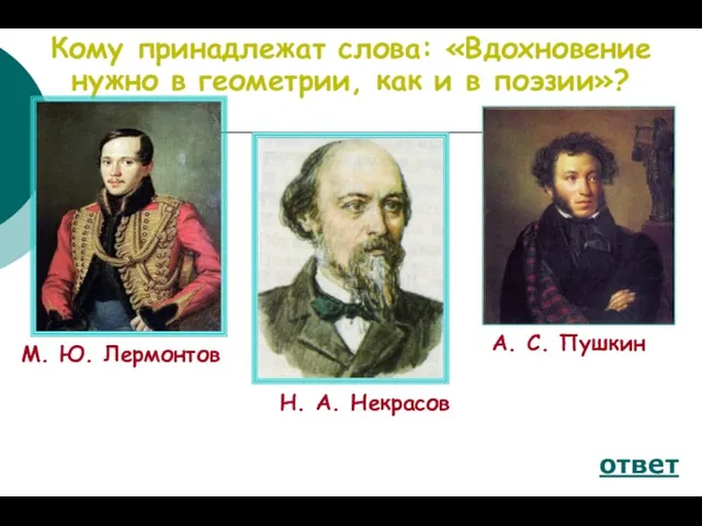 Кому принадлежат слова: «Вдохновение нужно в геометрии, как и в