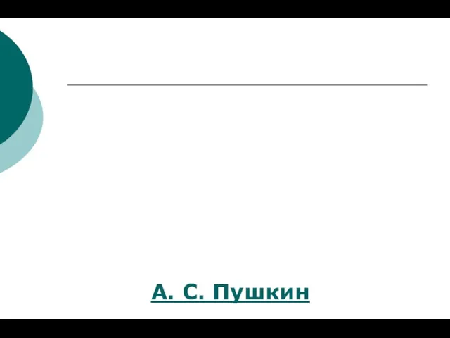 А. С. Пушкин