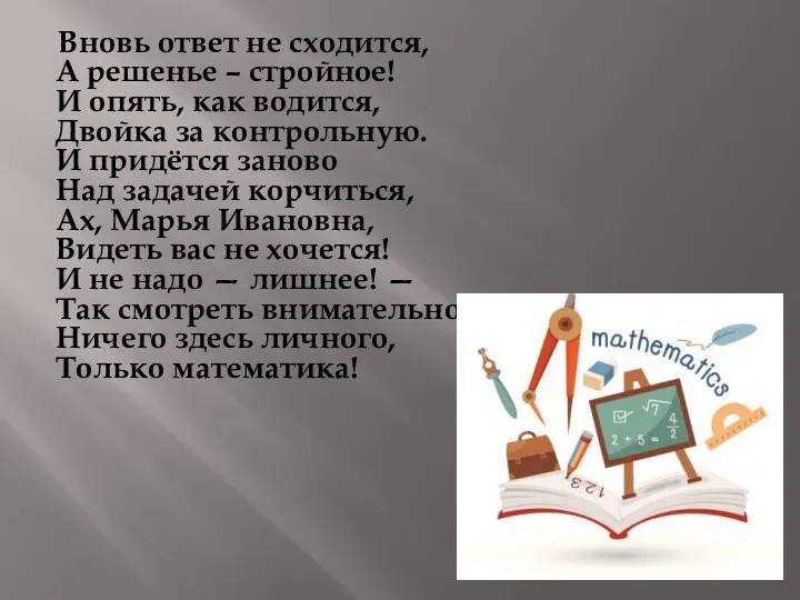 Вновь ответ не сходится, А решенье – стройное! И опять,