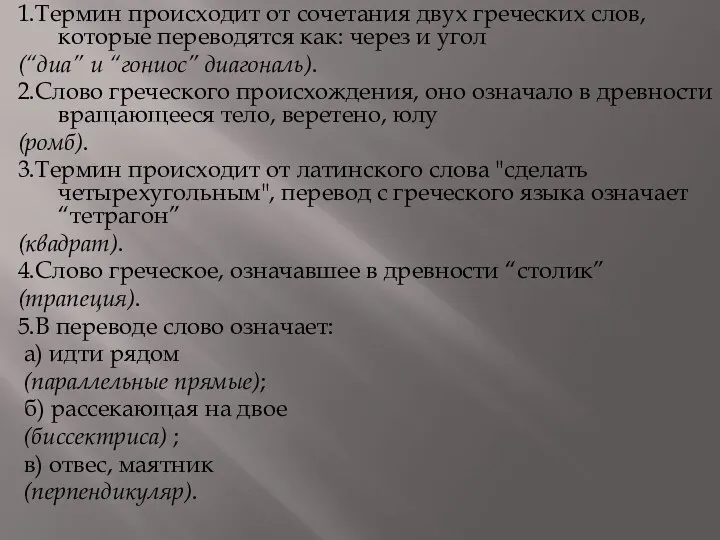 1.Термин происходит от сочетания двух греческих слов, которые переводятся как: