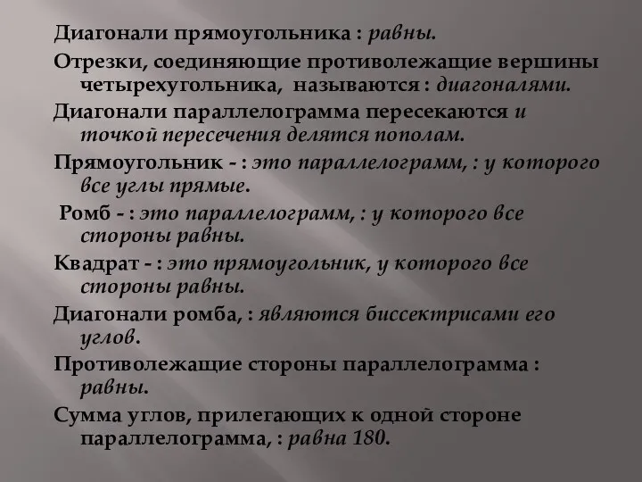 Диагонали прямоугольника : равны. Отрезки, соединяющие противолежащие вершины четырехугольника, называются