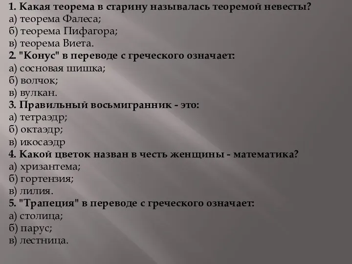 1. Какая теорема в старину называлась теоремой невесты? а) теорема