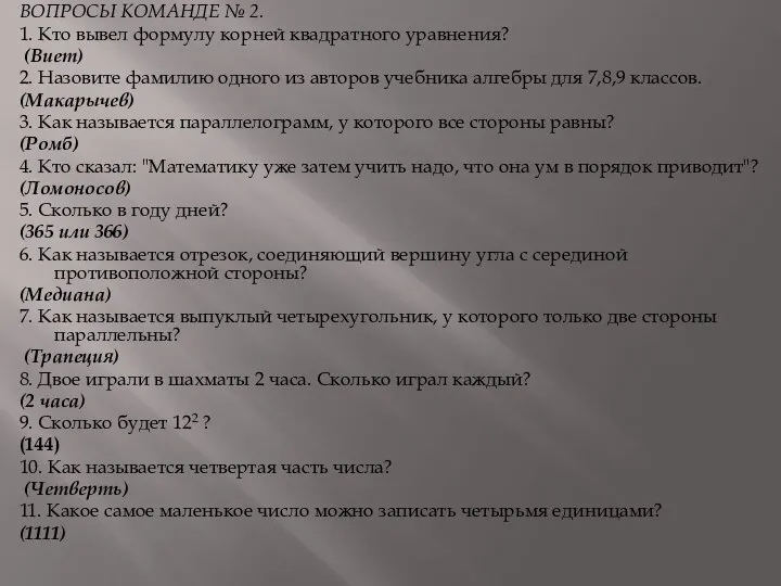 ВОПРОСЫ КОМАНДЕ № 2. 1. Кто вывел формулу корней квадратного