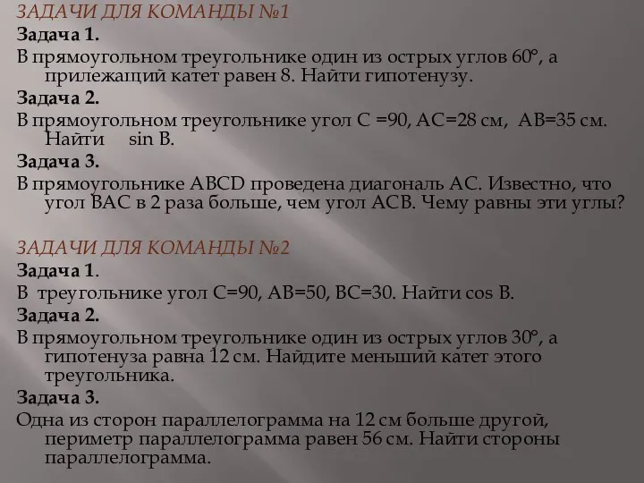 ЗАДАЧИ ДЛЯ КОМАНДЫ №1 Задача 1. В прямоугольном треугольнике один